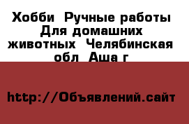 Хобби. Ручные работы Для домашних животных. Челябинская обл.,Аша г.